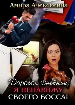Обложка «Дорогой Дневник, я ненавижу своего босса!»