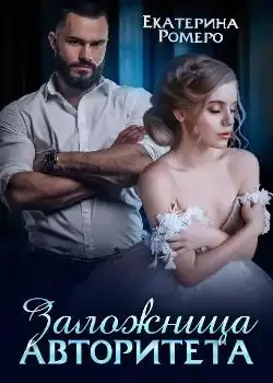 Обложка «Заложница авторитета. Я тебя сломаю »