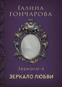 Обложка «Отражение - 4. Зеркало надежды»