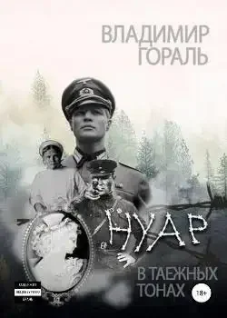Обложка «Владимир Гораль Нуар в таёжных тонах (Дознание капитана Сташевича) Роман»