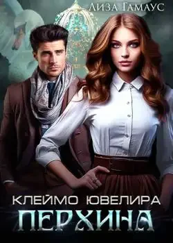 Обложка «Клеймо ювелира Перхина»