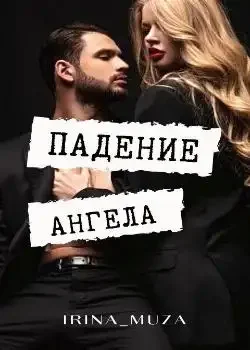 Обложка «Падение Ангела»