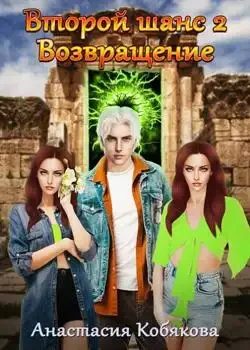 Обложка «Второй шанс 2»