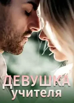 Обложка «Девушка учителя»