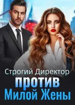 Обложка «Строгий Директор против Милой Жены»