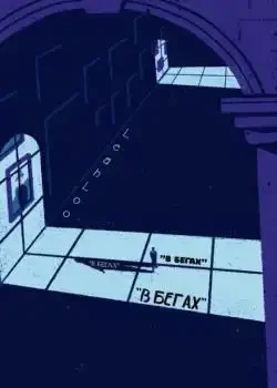 Обложка «В Бегах»