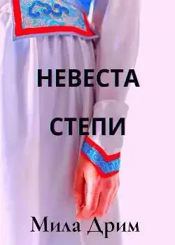 Обложка «Невеста Степи»