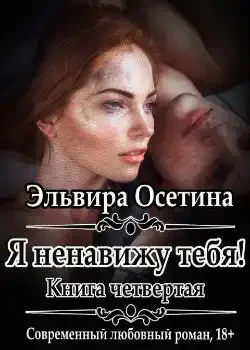 Обложка «Я ненавижу тебя. Книга четвертая »