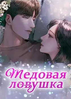 Обложка «Медовая ловушка»