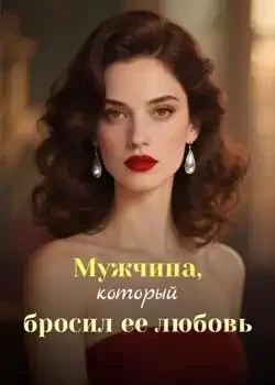 Обложка «Мужчина, который бросил ее любовь»