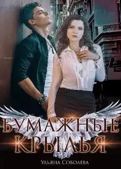 Обложка «БУМАЖНЫЕ КРЫЛЬЯ»