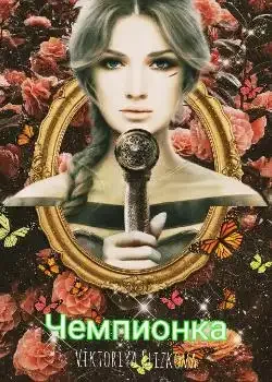Обложка «Чемпионка»
