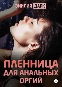 Обложка «Пленница для анальных оргий»