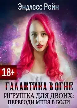 Обложка «Игрушка для двоих: перероди меня в боли»