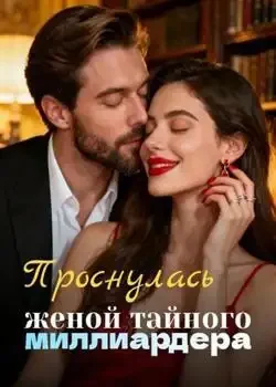 Обложка «Проснулась женой тайного миллиардера»