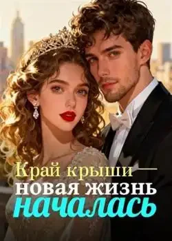 Обложка «Край крыши — новая жизнь началась»