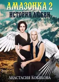 Обложка «Амазонка 2. История любви»