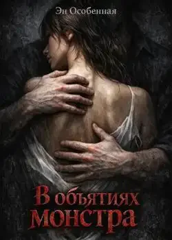 Обложка «В объятиях монстра»
