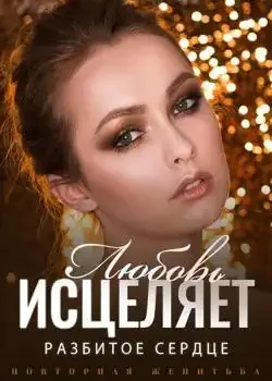Обложка «Повторная Женитьба: Любовь Исцеляет Разбитое Сердце»