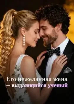 Обложка «Его нежеланная жена — выдающийся ученый»