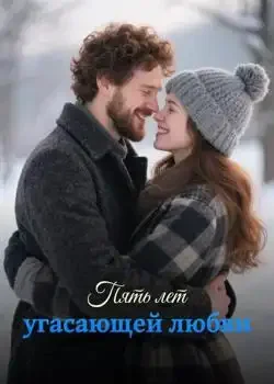 Обложка «Пять лет угасающей любви»