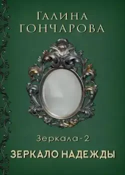 Обложка «Отражение Зеркало надежды»