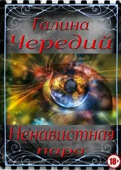 Обложка «Ненавистная пара»