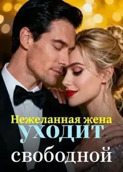 Обложка «Нежеланная жена уходит свободной»