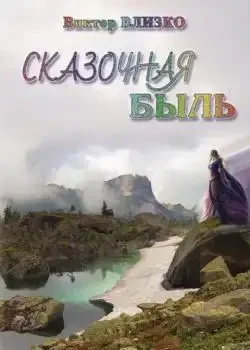 Обложка «Сказочная быль»