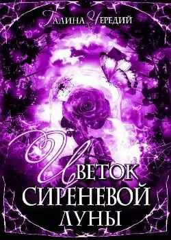 Обложка «Цветок сиреневой луны»