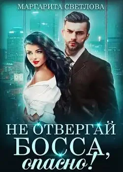 Обложка «Не отвергай босса, опасно!»