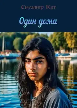 Обложка «Один дома»