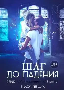 Обложка «Одержимость 2: Шаг до падения»