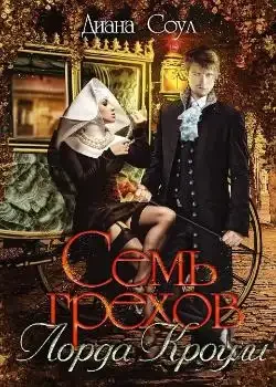 Обложка «Семь грехов лорда Кроули»