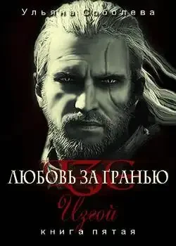 Обложка «Любовь за гранью V Изгой»