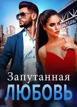 Обложка «Запутанная Любовь»
