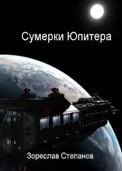 Обложка «Сумерки Юпитера»