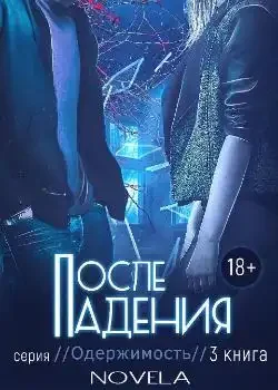 Обложка «Одержимость 2.5: После падения»