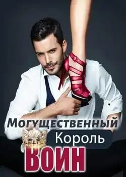 Обложка «Могущественный Король Воинов»