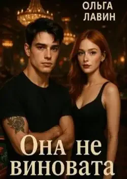 Обложка «Она (не) виновата»