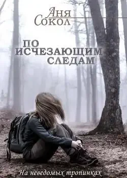 Обложка «По исчезающим следам. На неведомых тропинках - 3»