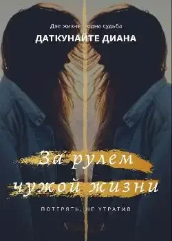 Обложка «За рулем чужой жизни»
