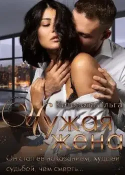 Обложка «Чужая жена»