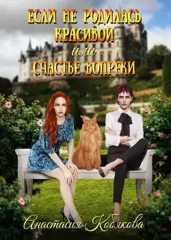 Обложка «Если не родилась красивой или счастье вопреки»