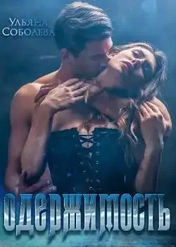 Обложка «Одержимость»