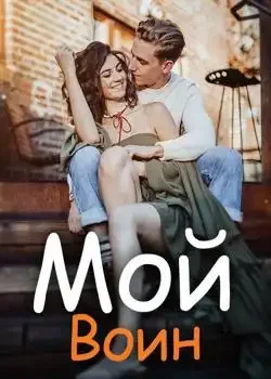 Обложка «Мой Воин»