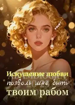 Обложка «Искушение любви: позволь мне быть твоим рабом»