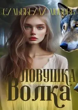 Обложка «Ловушка судьбы или любовь волка»