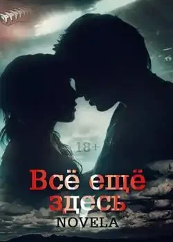 Обложка «Все еще здесь»