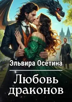 Обложка «Любовь драконов»